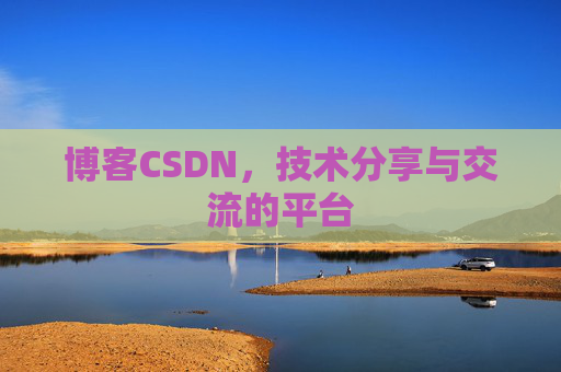 博客CSDN,技术分享与交流的平台 博客CSDN,技术分享与交流的平台