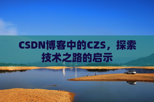 CSDN博客中的CZS，探索技术之路的启示